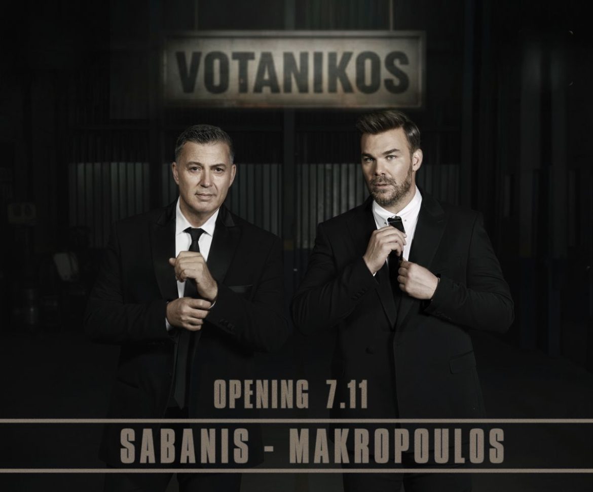 Σαμπάνης, Μακρόπουλος, Χάρτινες Αγάπες!